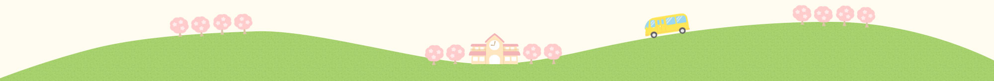花見川さくら学園保育園