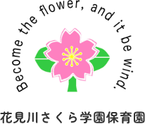 社会福祉法人 花見川さくら学園　千葉市花見川区の保育園