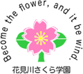 花見川さくら学園保育園